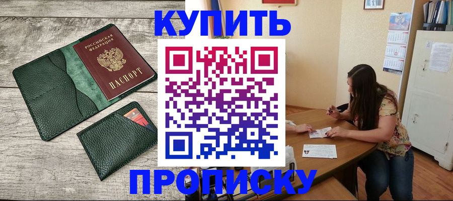 временная регистрация для школы в Тобольске
