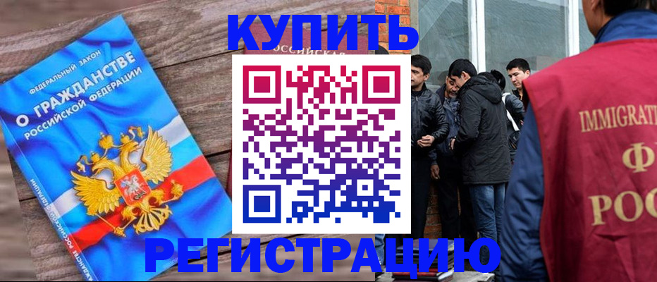 купить прописку в Тобольске