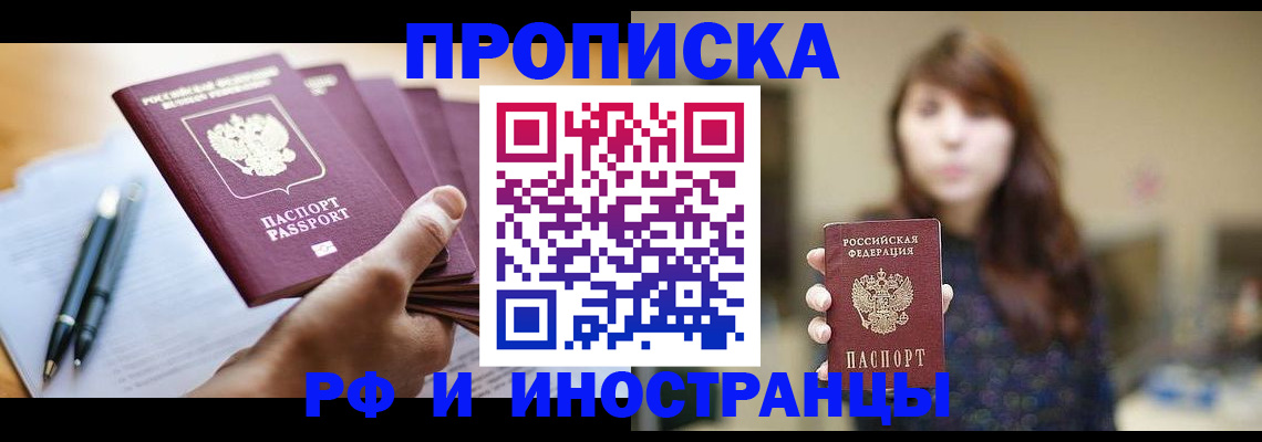 купить прописку в Тобольске